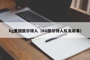 kg重回凯尔特人（KG凯尔特人队友故事）