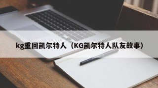 kg重回凯尔特人（KG凯尔特人队友故事）