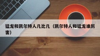猛龙和凯尔特人几比几（凯尔特人和猛龙谁厉害）