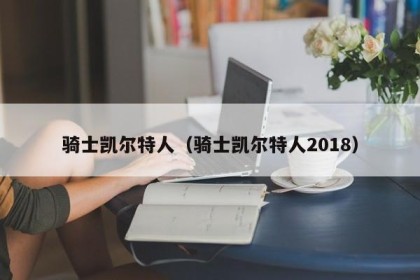 骑士凯尔特人（骑士凯尔特人2018）