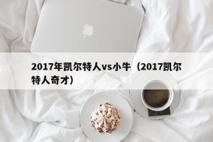 2017年凯尔特人vs小牛（2017凯尔特人奇才）