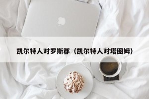 凯尔特人对罗斯郡（凯尔特人对塔图姆）