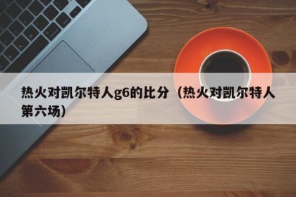 热火对凯尔特人g6的比分（热火对凯尔特人第六场）
