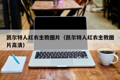 凯尔特人红衣主教图片（凯尔特人红衣主教图片高清）