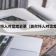 凯尔特人对猛龙彩票（凯尔特人对猛龙2019）