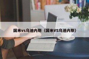 国米vs乌迪内斯（国米VS乌迪内斯）