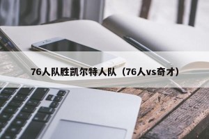76人队胜凯尔特人队（76人vs奇才）
