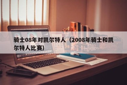 骑士08年对凯尔特人（2008年骑士和凯尔特人比赛）