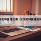 178足球直播比赛（178足球直播足球比赛）