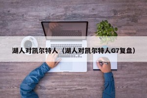 湖人对凯尔特人（湖人对凯尔特人G7复盘）