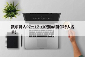 凯尔特人07一17（07到08凯尔特人名单）
