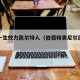 伯德一生效力凯尔特人（伯德和奥尼尔历史地位）