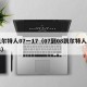 凯尔特人07一17（07到08凯尔特人名单）