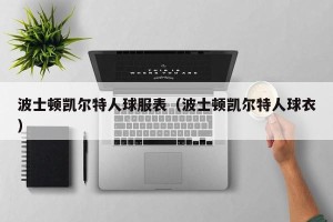 波士顿凯尔特人球服表（波士顿凯尔特人球衣）