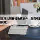 在线看足球比赛直播免费软件（免费观看足球赛直播网站）