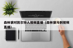 森林狼对凯尔特人视频直播（森林狼马刺视频直播）