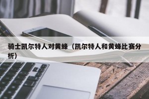 骑士凯尔特人对黄蜂（凯尔特人和黄蜂比赛分析）
