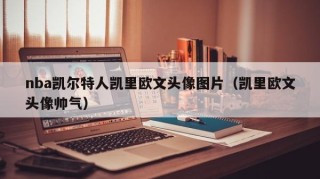 nba凯尔特人凯里欧文头像图片（凯里欧文头像帅气）