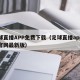 足球直播APP免费下载（足球直播app下载官网最新版）