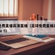 足球免费直播高清直播（足球免费直播高清直播cctv 5）