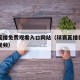 球赛直播免费观看入口网站（球赛直播在线看下载视频）