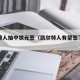 凯尔特人抽中状元签（凯尔特人有望签下约基奇）