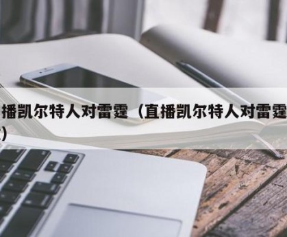 直播凯尔特人对雷霆（直播凯尔特人对雷霆回放）