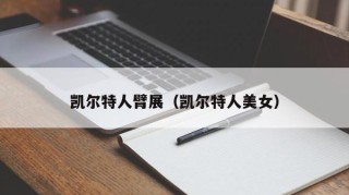 凯尔特人臂展（凯尔特人美女）