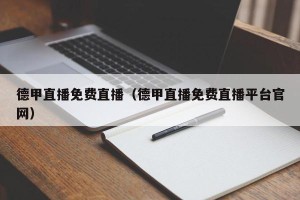 德甲直播免费直播（德甲直播免费直播平台官网）