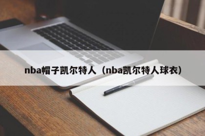 nba帽子凯尔特人（nba凯尔特人球衣）
