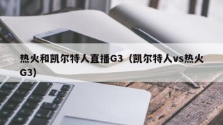 热火和凯尔特人直播G3（凯尔特人vs热火G3）