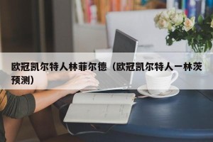 欧冠凯尔特人林菲尔德（欧冠凯尔特人一林茨预测）