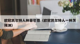 欧冠凯尔特人林菲尔德（欧冠凯尔特人一林茨预测）