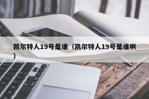 凯尔特人19号是谁（凯尔特人19号是谁啊）