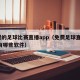 免费的足球比赛直播app（免费足球直播app有哪些软件）