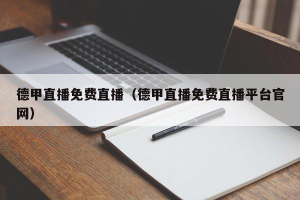 德甲直播免费直播(德甲直播免费直播平台官网)