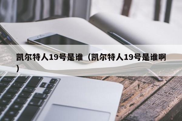凯尔特人19号是谁(凯尔特人19号是谁啊)