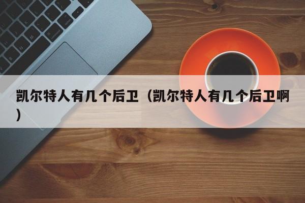 凯尔特人有几个后卫(凯尔特人有几个后卫啊)