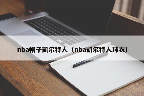 nba帽子凯尔特人(nba凯尔特人球衣)