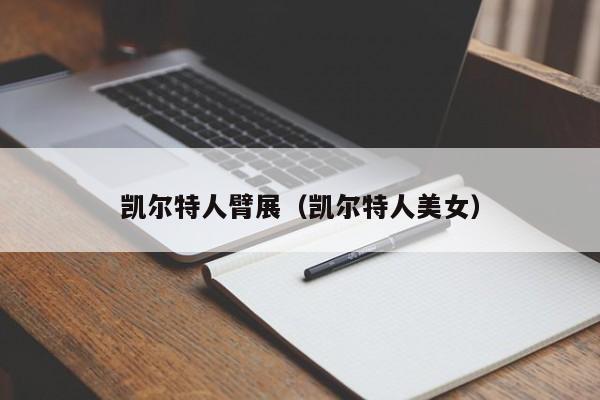 凯尔特人臂展(凯尔特人美女)