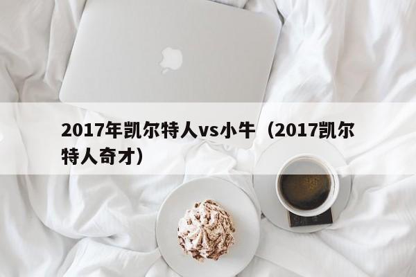 2017年凯尔特人vs小牛(2017凯尔特人奇才)